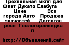 Трехвальная мкпп для Фиат Дукато Елабуга 2.3 › Цена ­ 45 000 - Все города Авто » Продажа запчастей   . Дагестан респ.,Геологоразведка п.